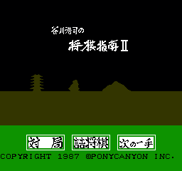 谷川浩司之将棋指南 II (日版) (桌面平台)